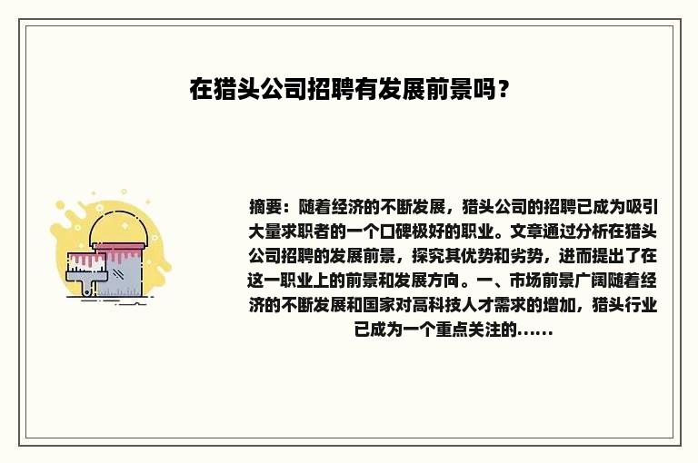 在猎头公司招聘有发展前景吗？
