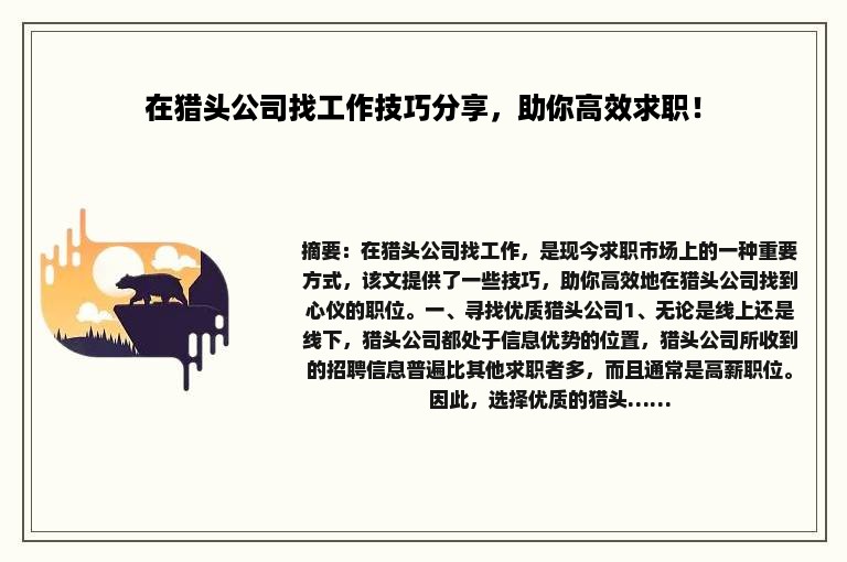 在猎头公司找工作技巧分享，助你高效求职！