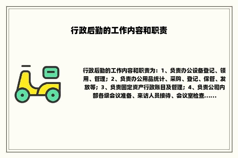行政后勤的工作内容和职责