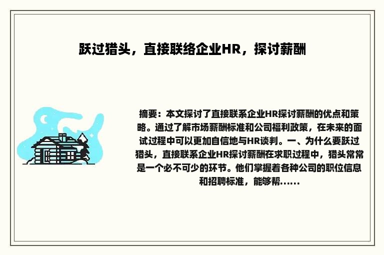 跃过猎头，直接联络企业HR，探讨薪酬