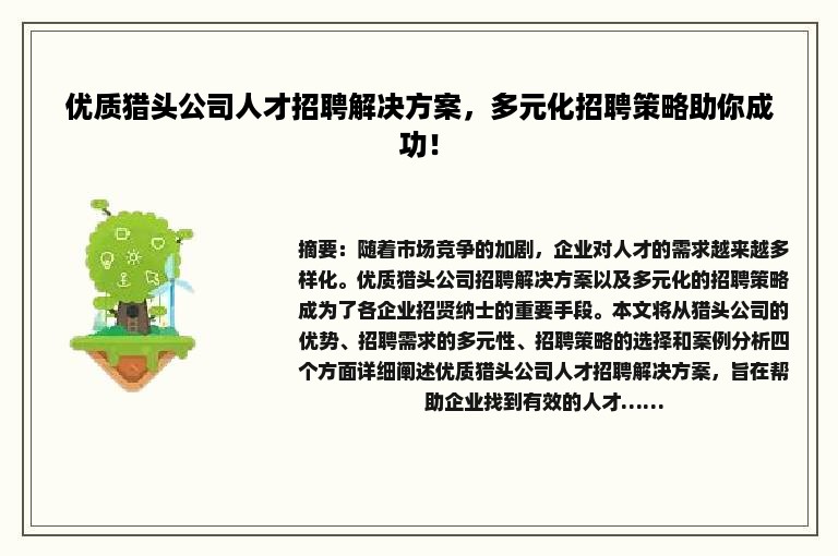 优质猎头公司人才招聘解决方案，多元化招聘策略助你成功！