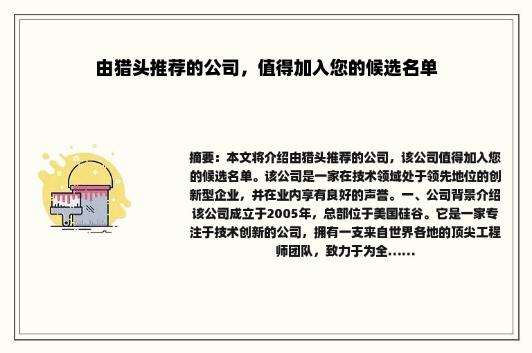 由猎头推荐的公司，值得加入您的候选名单