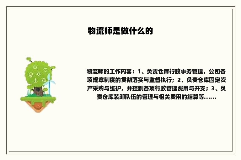 物流师是做什么的