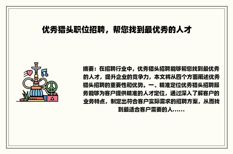 优秀猎头职位招聘，帮您找到最优秀的人才