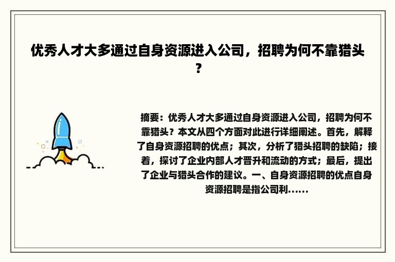 优秀人才大多通过自身资源进入公司，招聘为何不靠猎头？