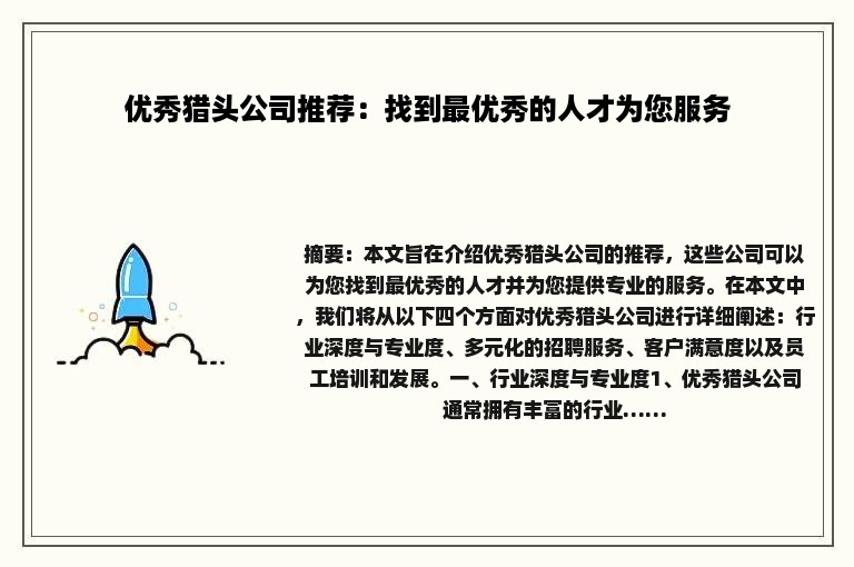 优秀猎头公司推荐：找到最优秀的人才为您服务
