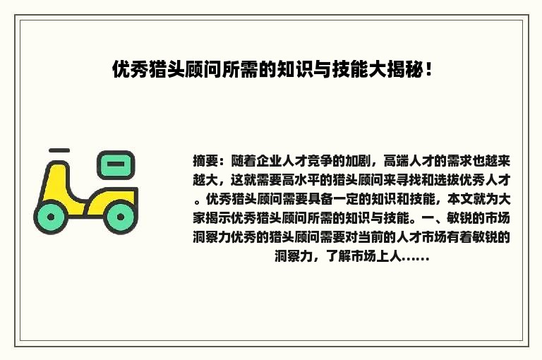优秀猎头顾问所需的知识与技能大揭秘！
