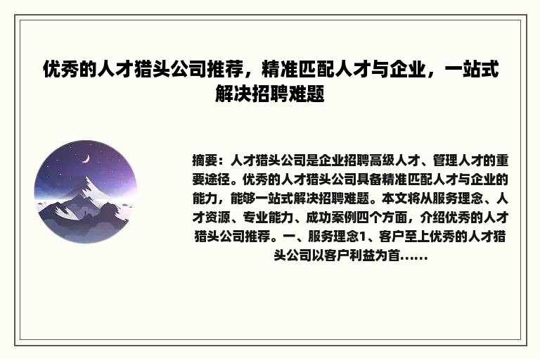 优秀的人才猎头公司推荐，精准匹配人才与企业，一站式解决招聘难题