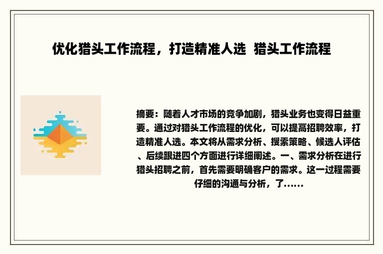 优化猎头工作流程，打造精准人选  猎头工作流程