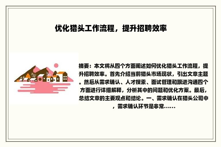 优化猎头工作流程，提升招聘效率