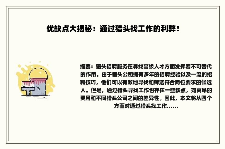 优缺点大揭秘：通过猎头找工作的利弊！
