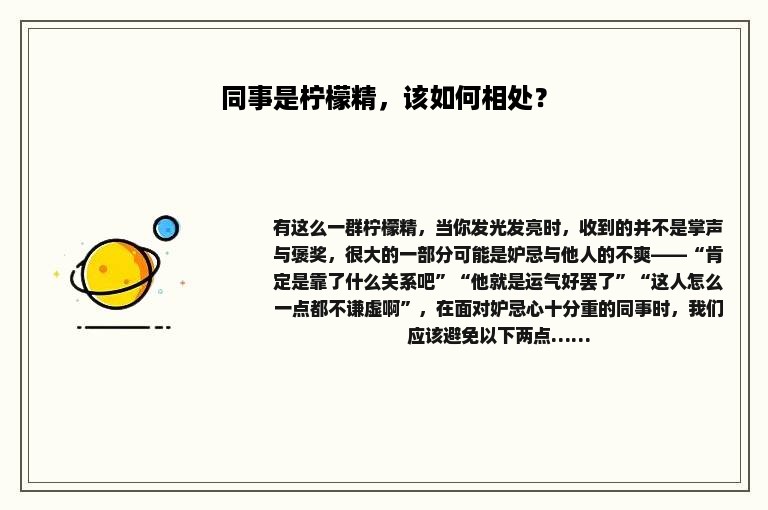 同事是柠檬精，该如何相处？