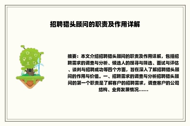 招聘猎头顾问的职责及作用详解