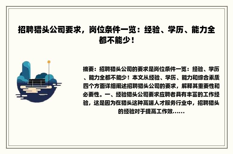招聘猎头公司要求，岗位条件一览：经验、学历、能力全都不能少！