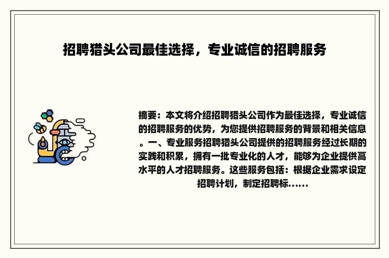 招聘猎头公司最佳选择，专业诚信的招聘服务