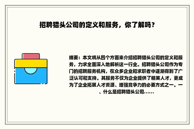 招聘猎头公司的定义和服务，你了解吗？