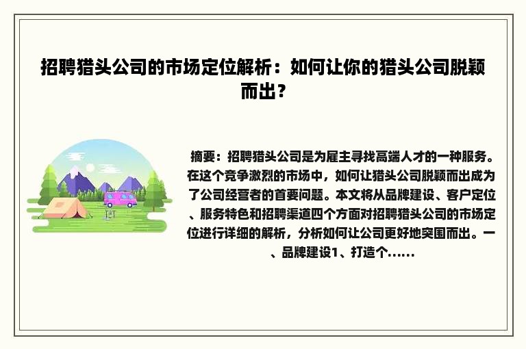 招聘猎头公司的市场定位解析：如何让你的猎头公司脱颖而出？