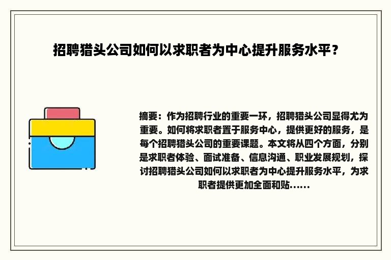 招聘猎头公司如何以求职者为中心提升服务水平？