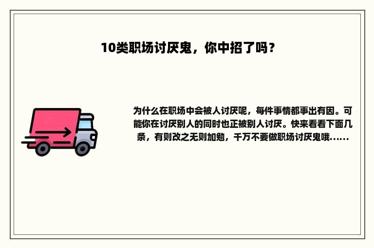 10类职场讨厌鬼，你中招了吗？