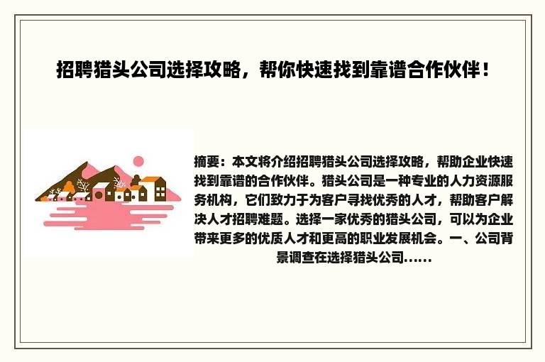 招聘猎头公司选择攻略，帮你快速找到靠谱合作伙伴！