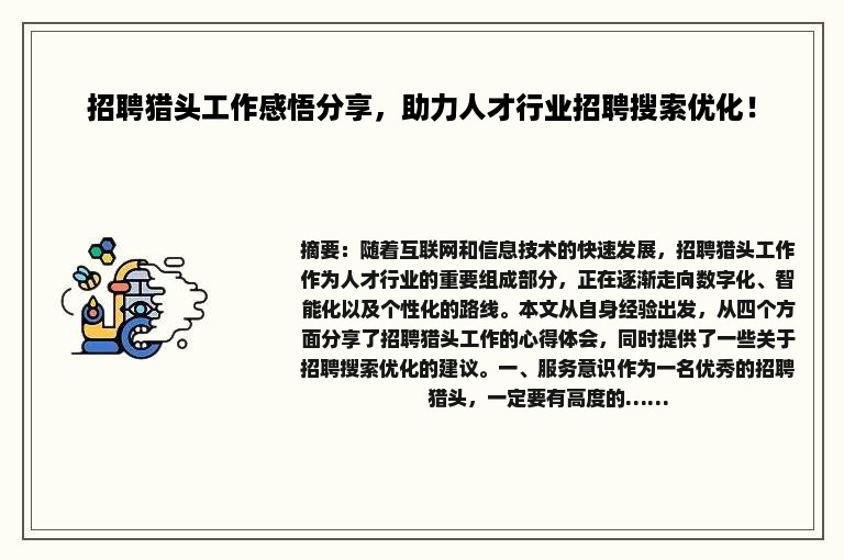 招聘猎头工作感悟分享，助力人才行业招聘搜索优化！