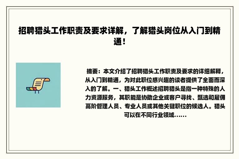 招聘猎头工作职责及要求详解，了解猎头岗位从入门到精通！