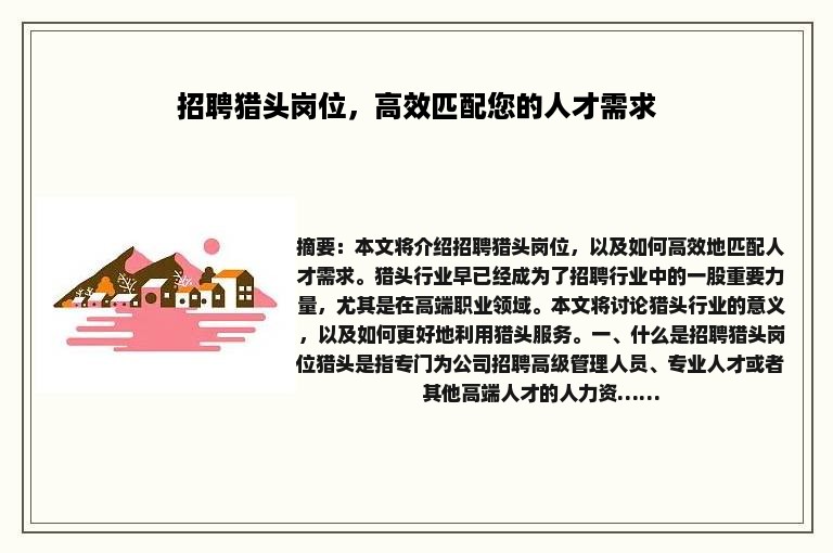 招聘猎头岗位，高效匹配您的人才需求