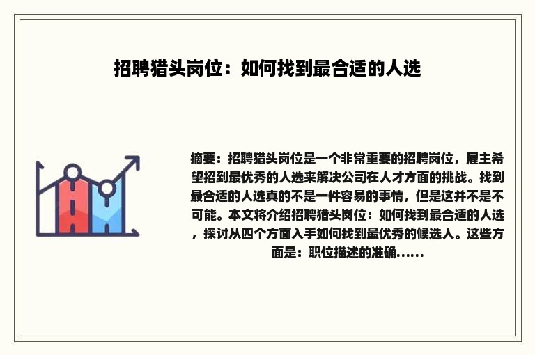 招聘猎头岗位：如何找到最合适的人选
