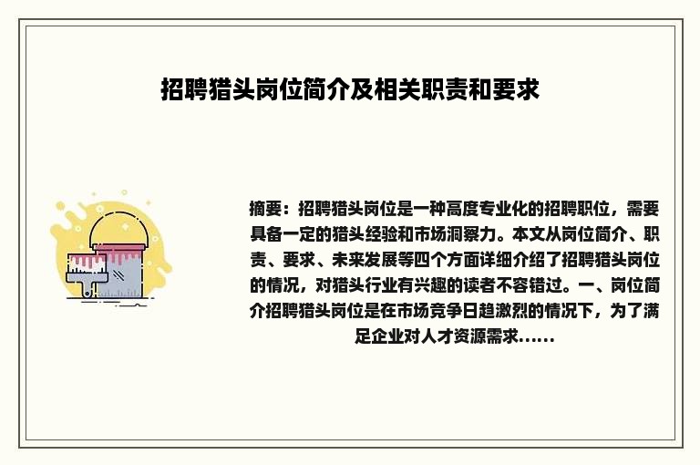 招聘猎头岗位简介及相关职责和要求