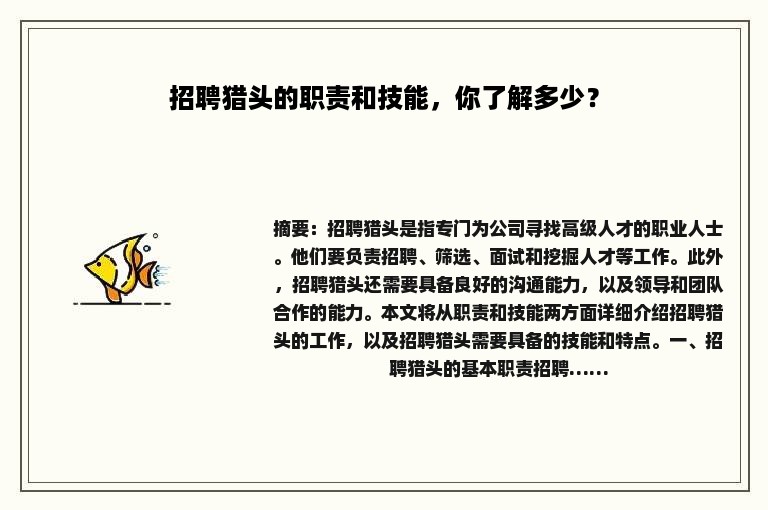 招聘猎头的职责和技能，你了解多少？