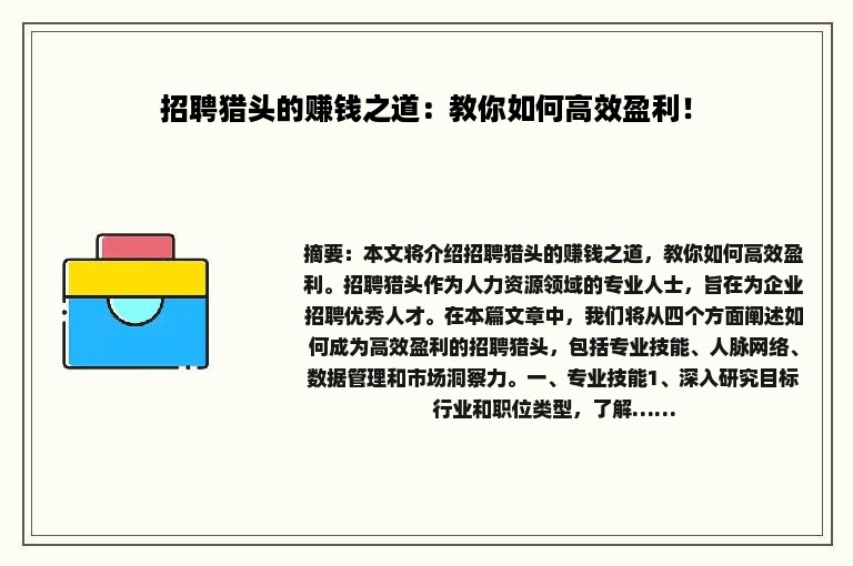 招聘猎头的赚钱之道：教你如何高效盈利！