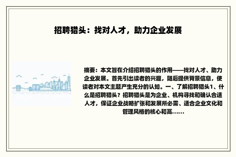 招聘猎头：找对人才，助力企业发展