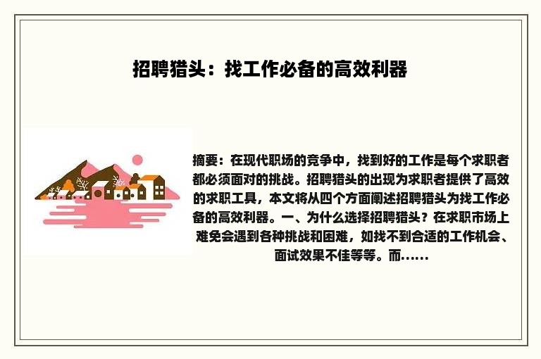 招聘猎头：找工作必备的高效利器