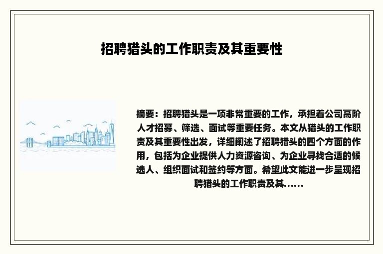 招聘猎头的工作职责及其重要性