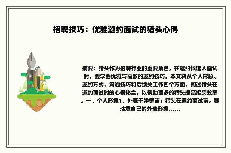 招聘技巧：优雅邀约面试的猎头心得