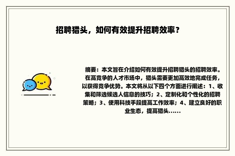招聘猎头，如何有效提升招聘效率？