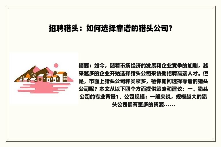 招聘猎头：如何选择靠谱的猎头公司？