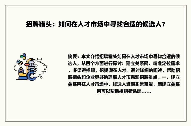 招聘猎头：如何在人才市场中寻找合适的候选人？