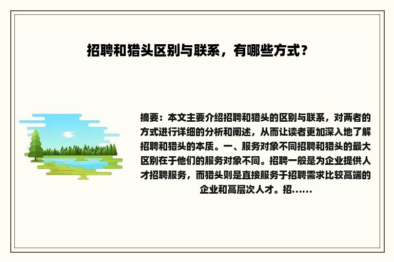 招聘和猎头区别与联系，有哪些方式？