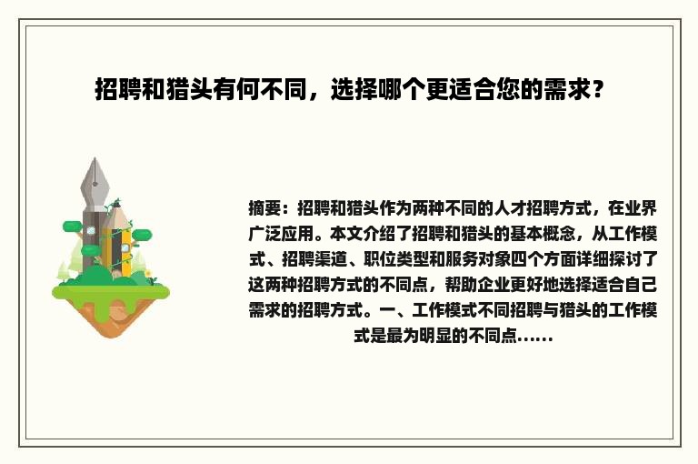 招聘和猎头有何不同，选择哪个更适合您的需求？