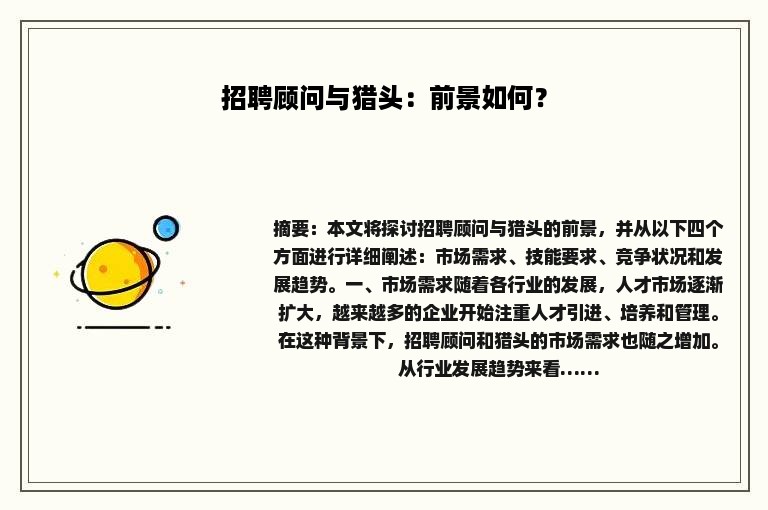 招聘顾问与猎头：前景如何？