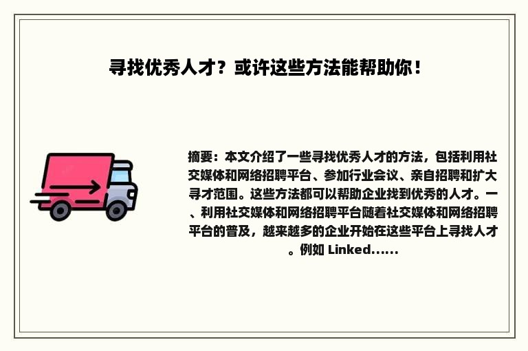 寻找优秀人才？或许这些方法能帮助你！