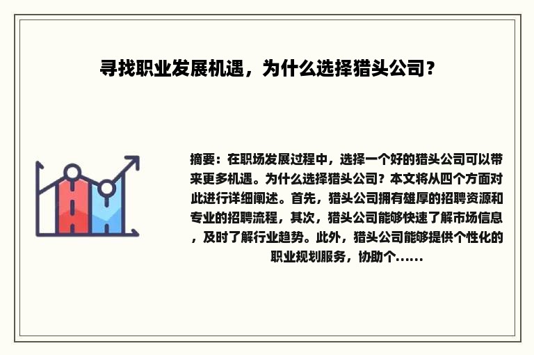 寻找职业发展机遇，为什么选择猎头公司？