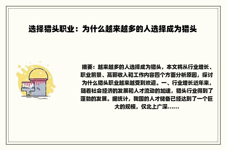 选择猎头职业：为什么越来越多的人选择成为猎头
