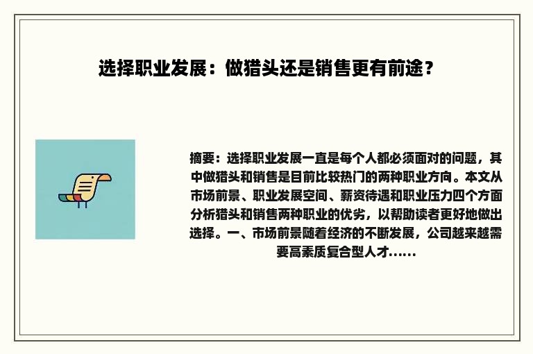 选择职业发展：做猎头还是销售更有前途？