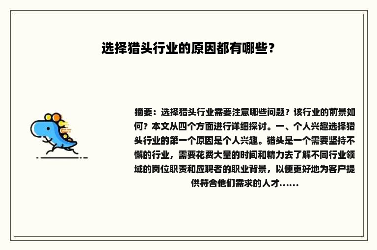 选择猎头行业的原因都有哪些？