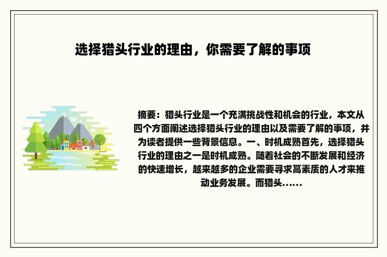 选择猎头行业的理由，你需要了解的事项