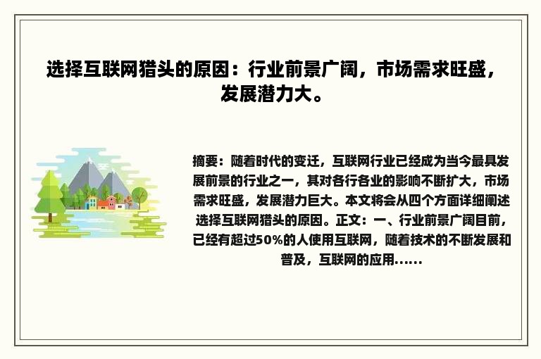 选择互联网猎头的原因：行业前景广阔，市场需求旺盛，发展潜力大。
