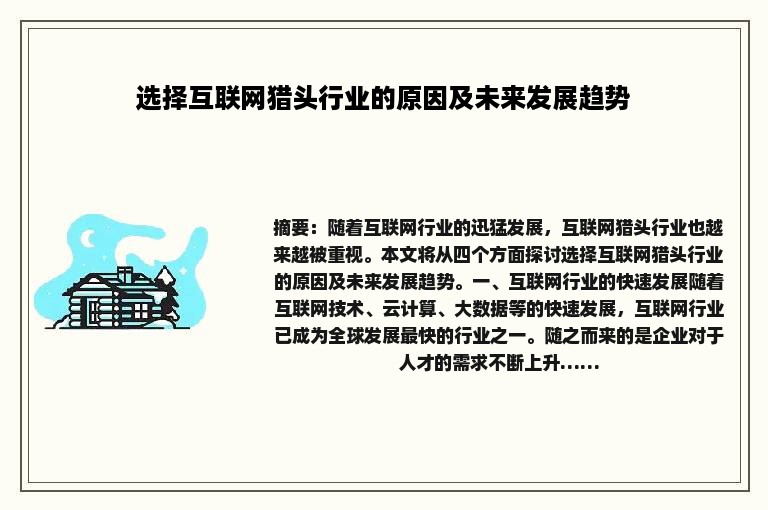 选择互联网猎头行业的原因及未来发展趋势