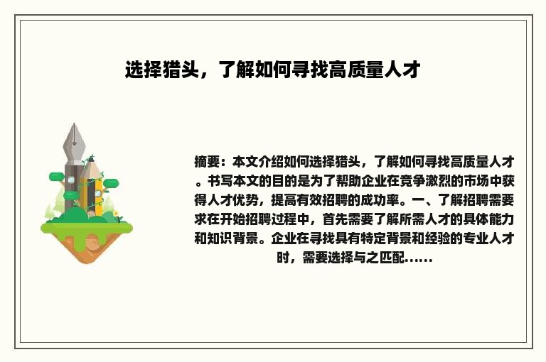 选择猎头，了解如何寻找高质量人才